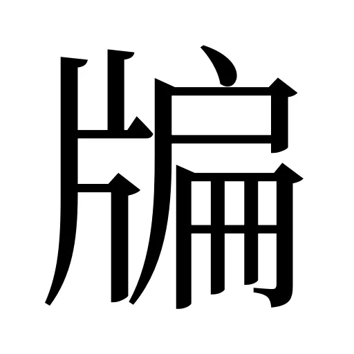 牑