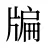牑