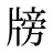 牓
