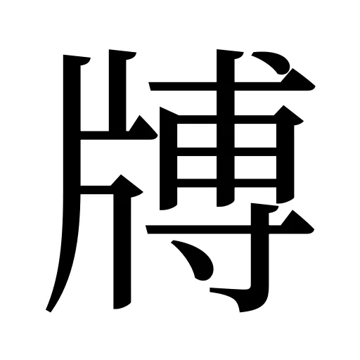 牔