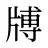 牔