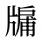 牖