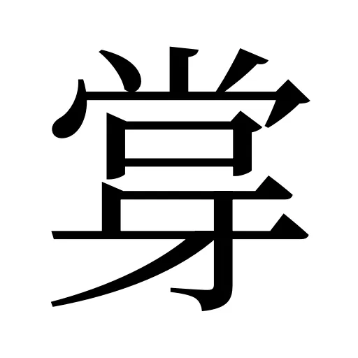 牚