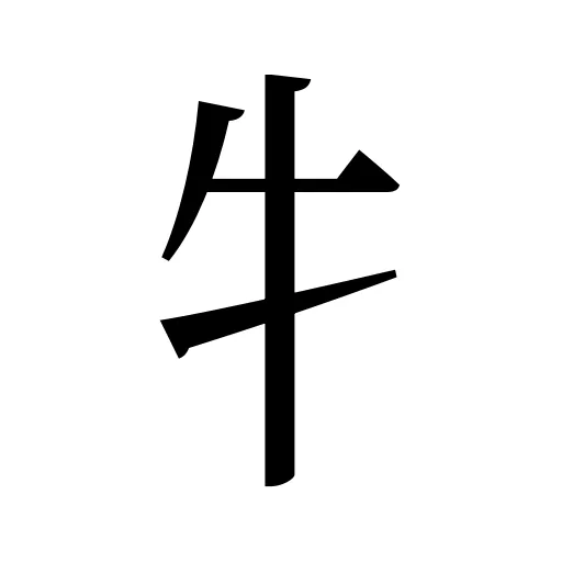 牜