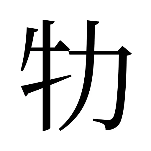 牞