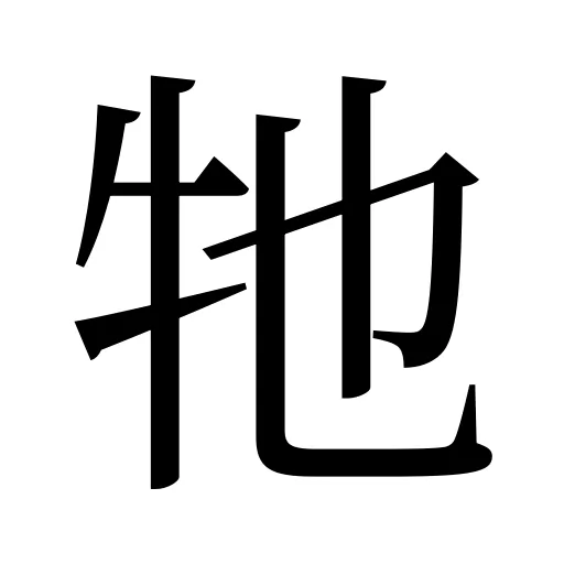 牠