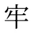 牢