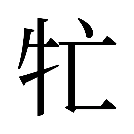 牤