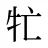 牤