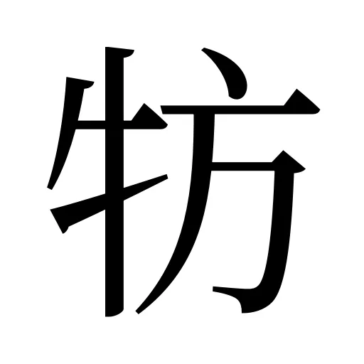 牥