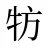 牥