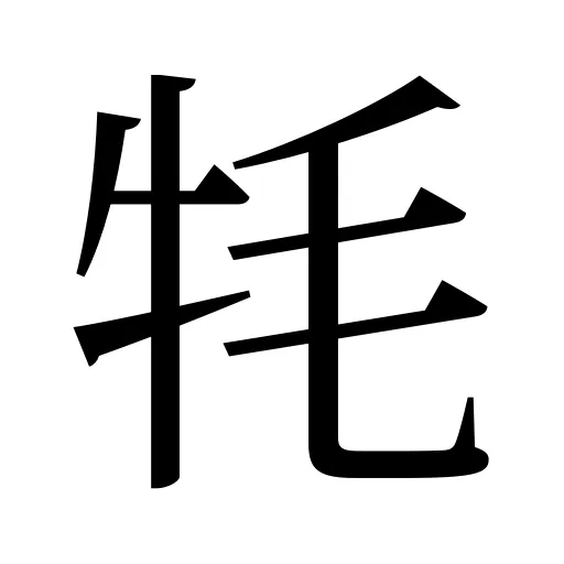 牦