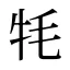 牦