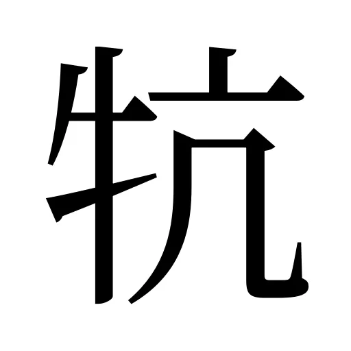 牨