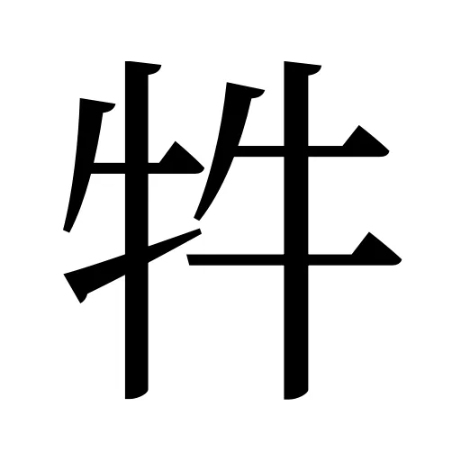 牪