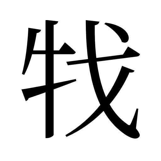 牫