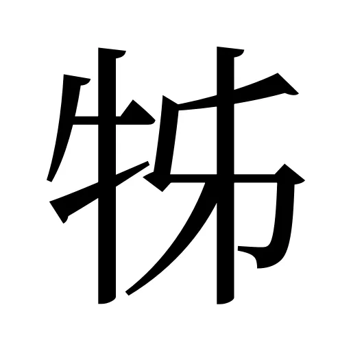 牬