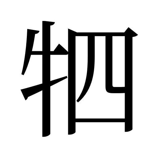 牭