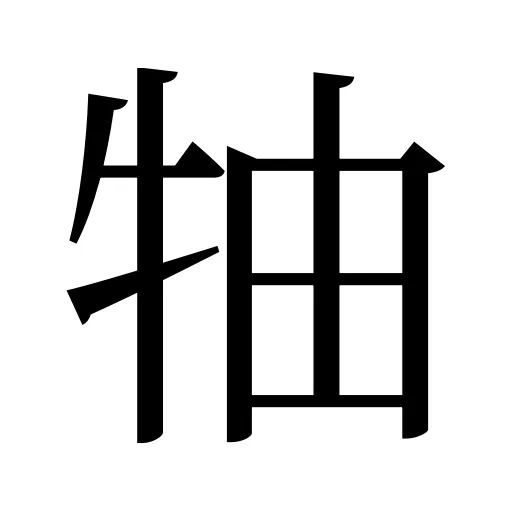 牰
