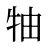 牰