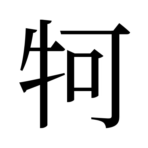 牱