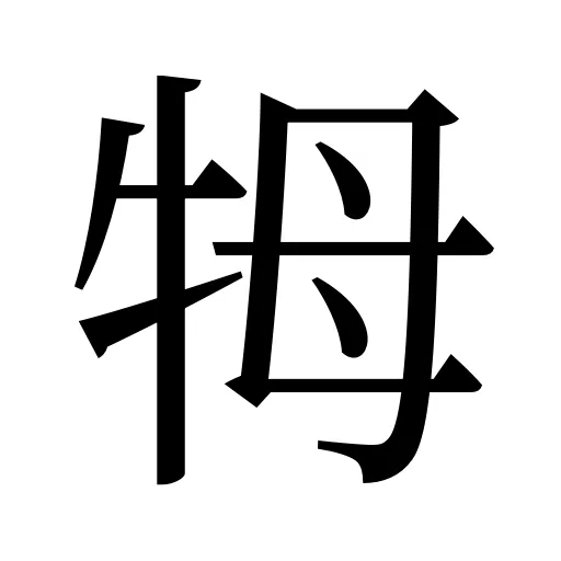牳