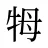 牳