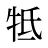 牴
