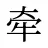 牵