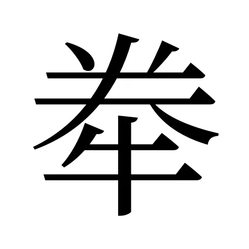 牶