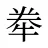 牶