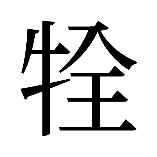 牷