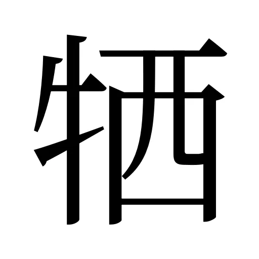 牺