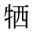 牺