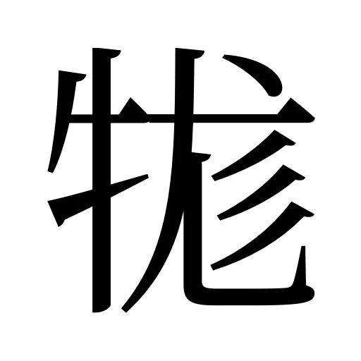 牻
