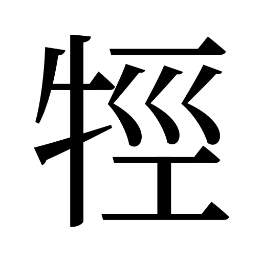 牼