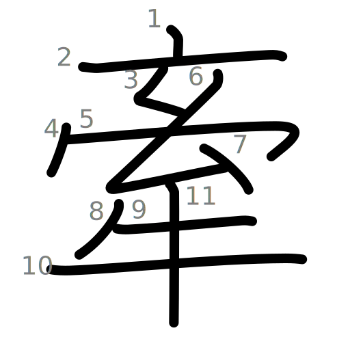 牽の書き順