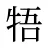 牾