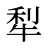 犁