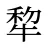 犂