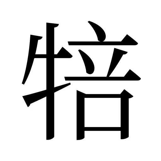犃