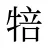 犃