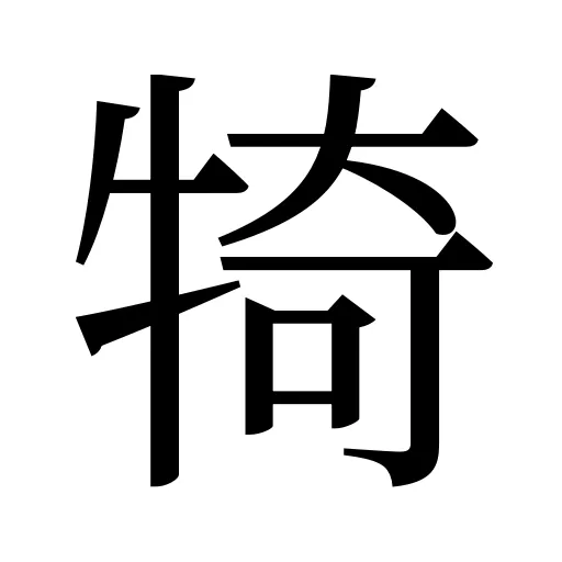 犄