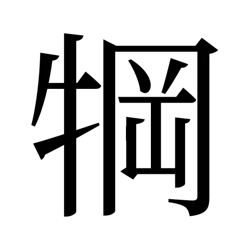 犅