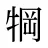 犅