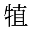 犆