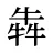 犇