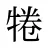 犈