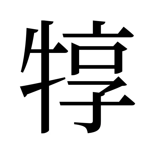 犉
