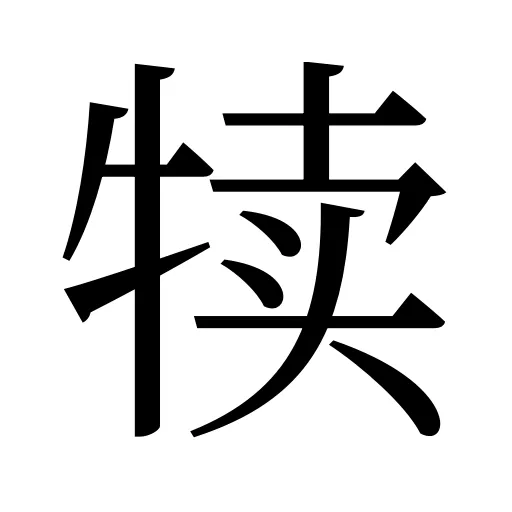 犊